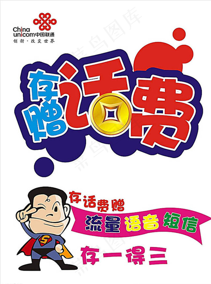 联通存话费pop海报图片cdr矢量模版下载