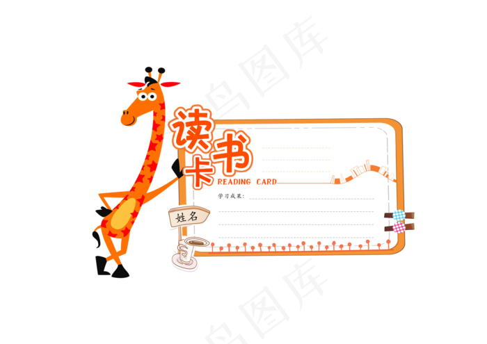 长颈鹿卡通造型读书卡儿童节psd模版下载