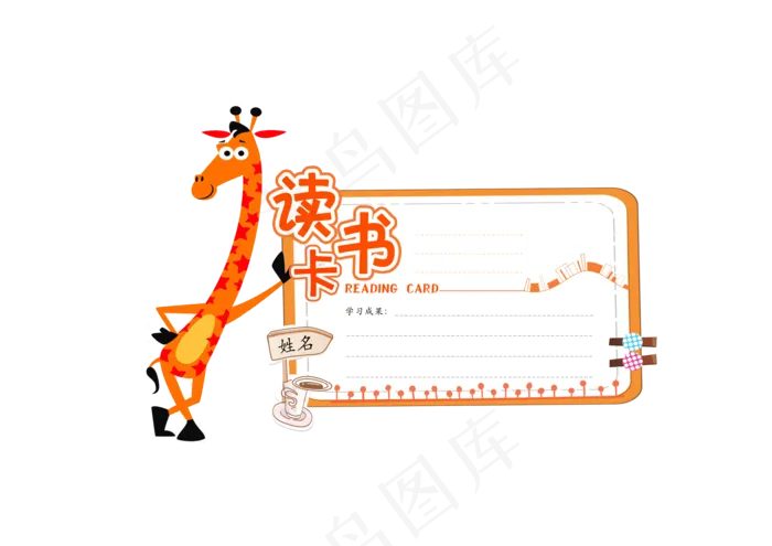 长颈鹿卡通造型读书卡儿童节psd模版下载