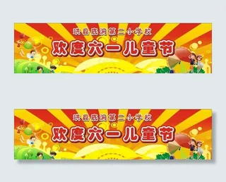 欢度六一儿童节图片
