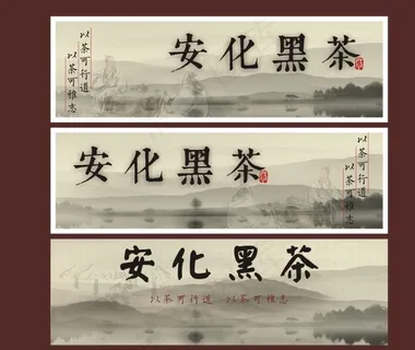 安化黑茶水墨贴标茶叶包装 礼盒贴标