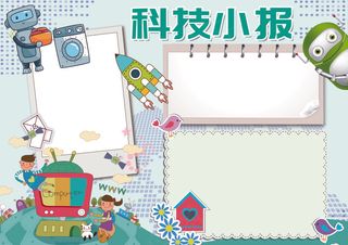 科技小报我爱科学小报模板