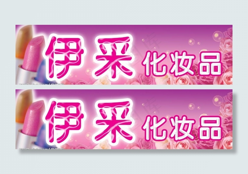 化妆品店招图片psd模版下载