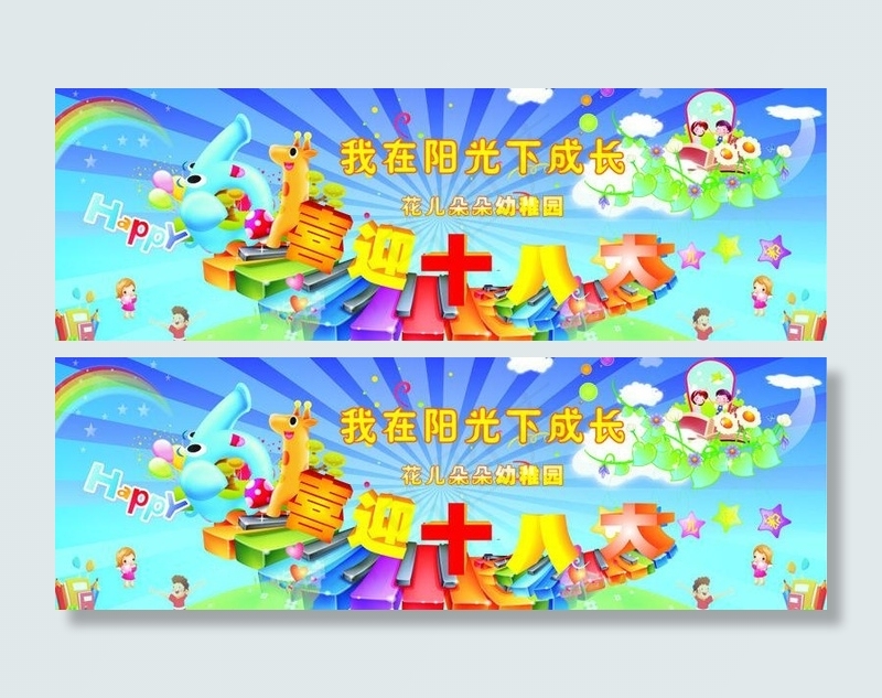 六一活动背景图片(9700X3000)cdr矢量模版下载