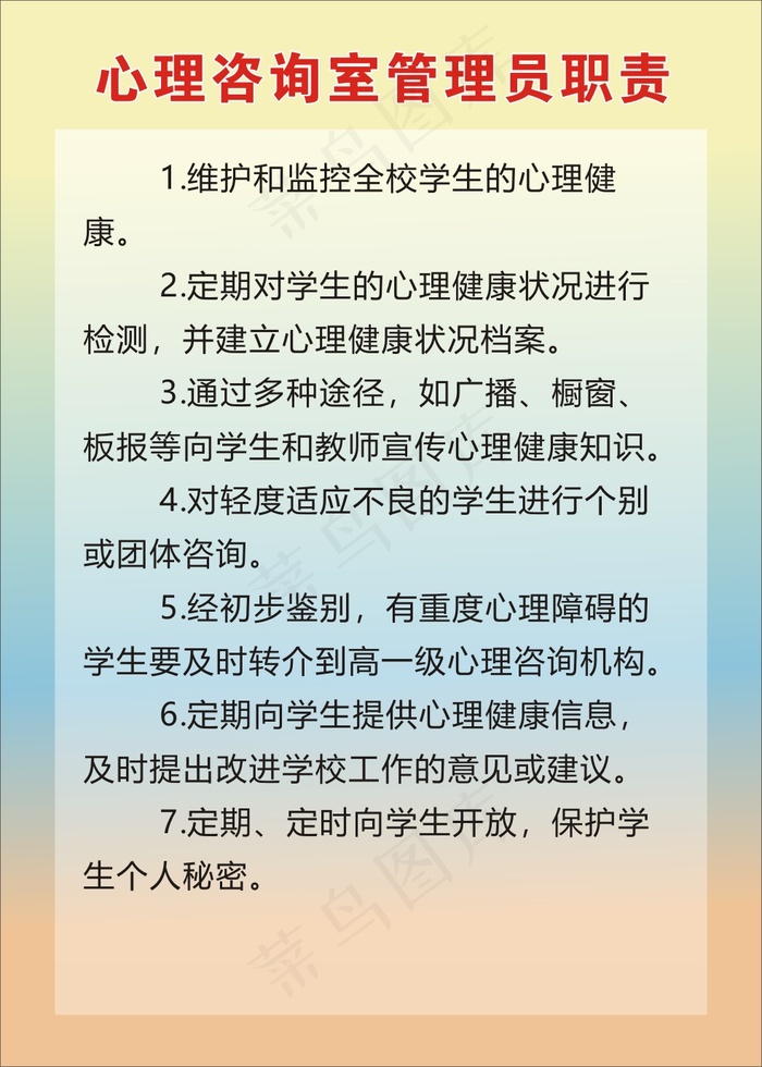 心理咨询室管理员职责cdr矢量模版下载