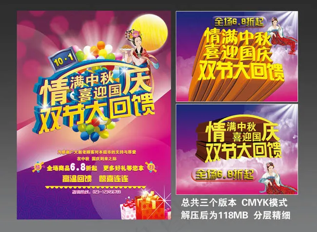 中秋国庆大回馈海报设计PSD素材(2480X3366(DPI:300))psd模版下载