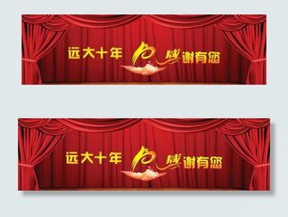 十年庆典活动舞台背景