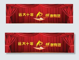 十年庆典活动舞台背景