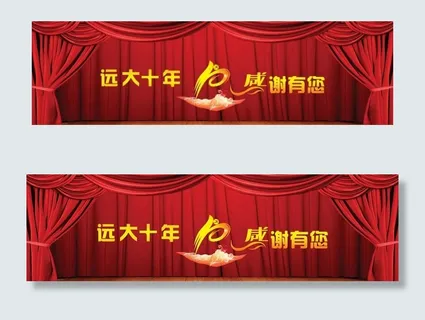十年庆典活动舞台背景 十年庆典活动舞台背景