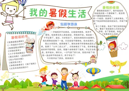 清新学生暑假生活电子小报 清新学生暑假生活电子小报