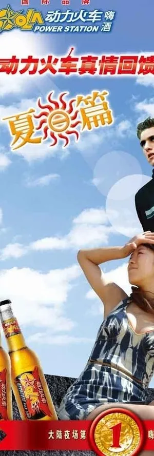 动力火车啤酒广告(高精分层精细)图... 动力火车啤酒广告(高精分层精细)图...