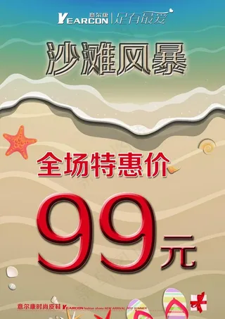 意尔康促销海报图片