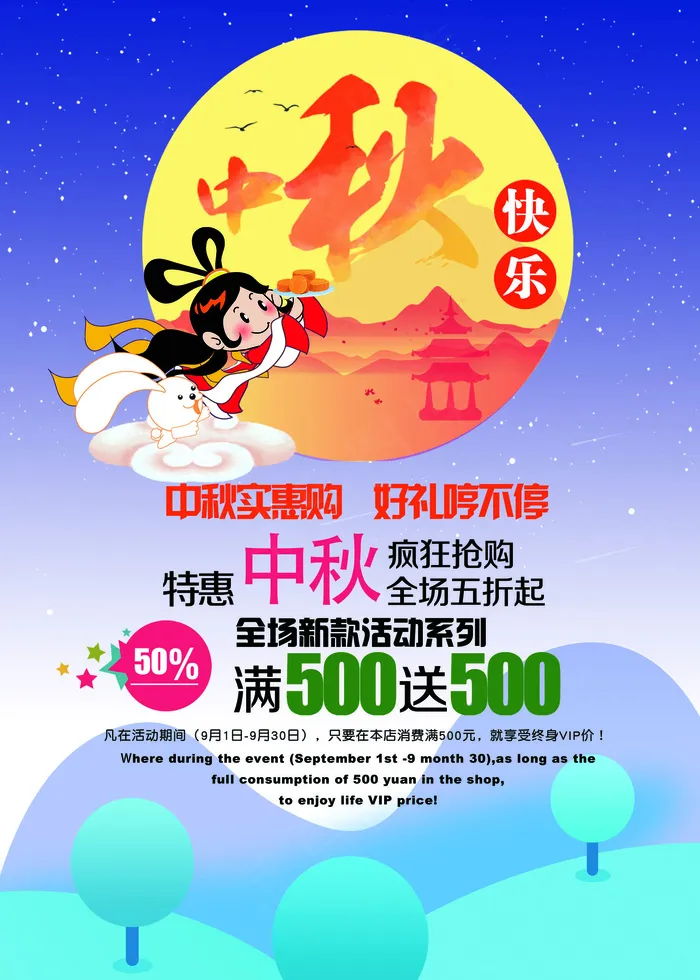 动漫风格中秋节促销宣传海报展板PS...(2953X4134(DPI:150))psd模版下载