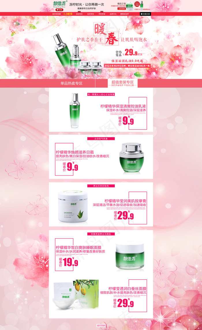 淘宝护肤品暖春季首页模板
