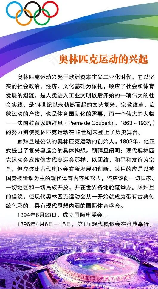 奥林匹克运动的兴起图片