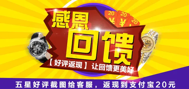 感恩回馈 好评返现psd模版下载