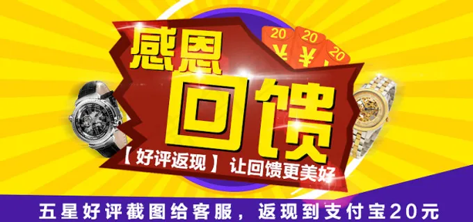 感恩回馈 好评返现 感恩回馈 好评返现