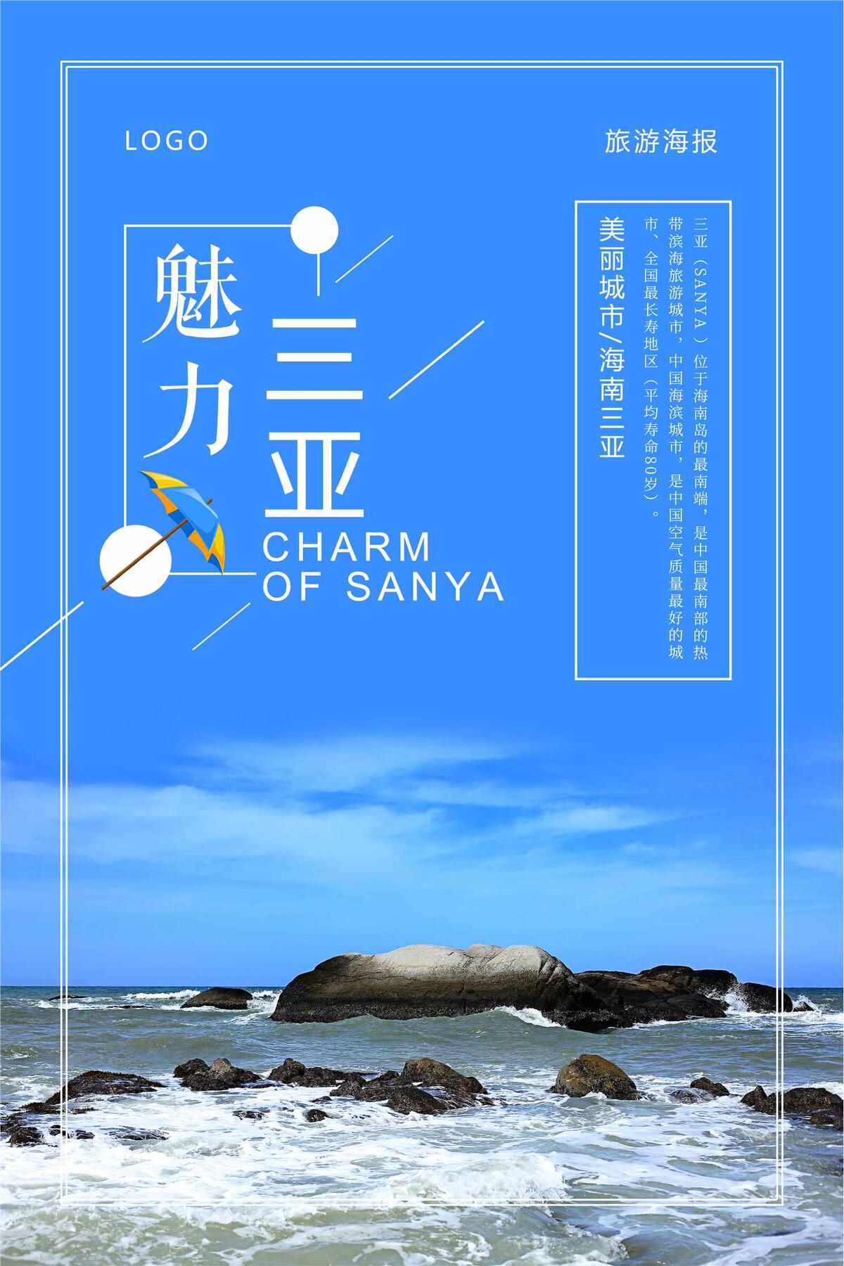魅力三亚旅游海报设计