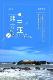 魅力三亚旅游海报设计