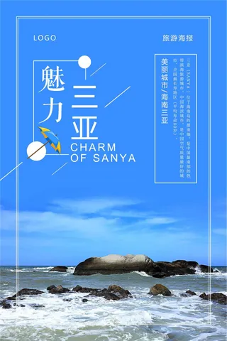 魅力三亚旅游海报设计