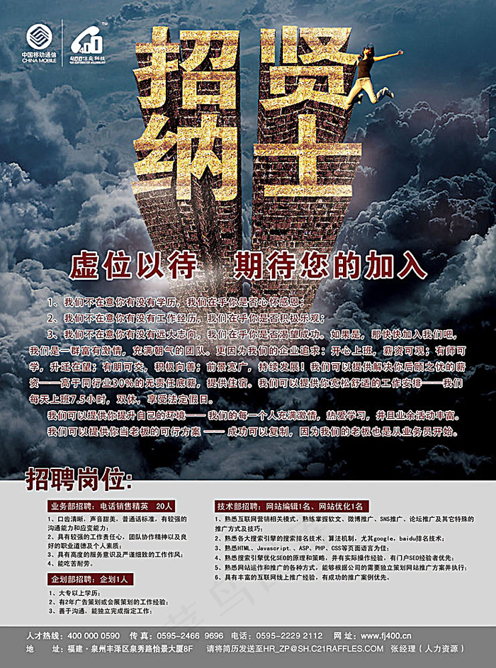 中国移动通信招聘海报设计(2551X3437(DPI:300))psd模版下载