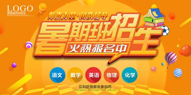 暑期班招生宣传海报