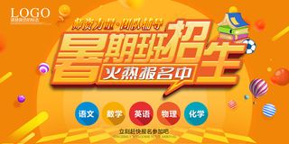 暑期班招生宣传海报