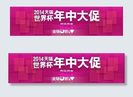 天猫年中大促销