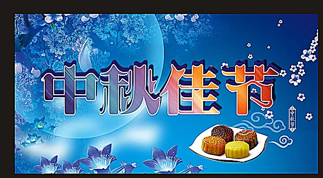 中秋佳节图片cdr矢量模版下载