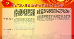 焦化厂群众路线教育