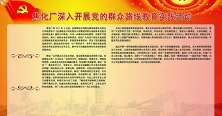 焦化厂群众路线教育