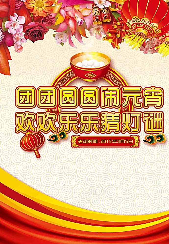 元宵节图片(3150X4479(DPI:100))psd模版下载