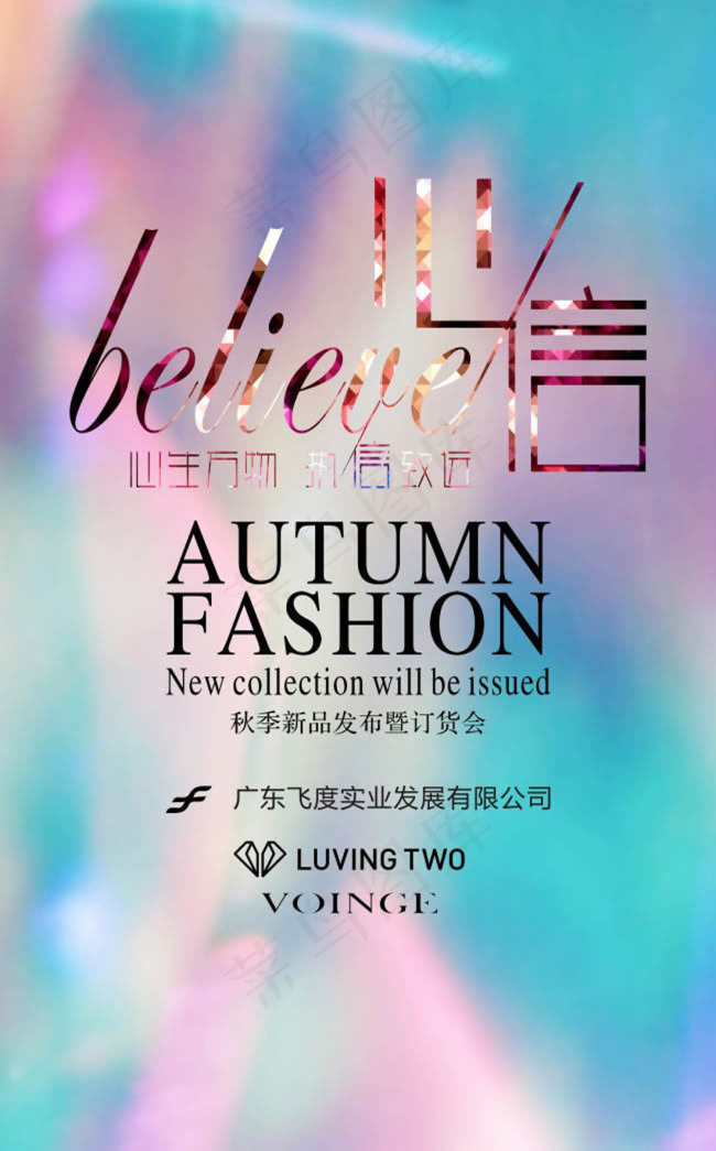 新品发布会暨定货会宣传海报cdr素材(210X297)cdr矢量模版下载