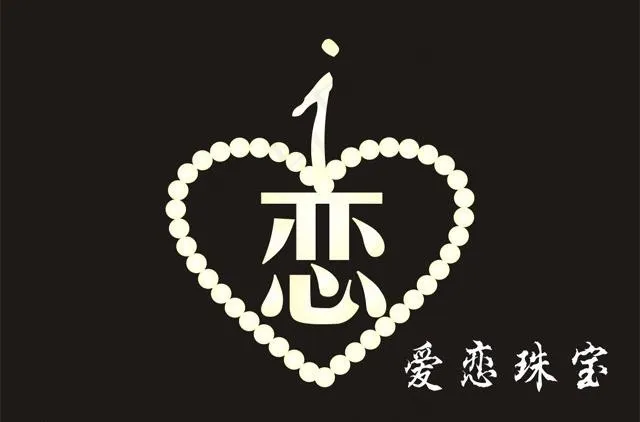 爱恋标志logo图片cdr矢量模版下载