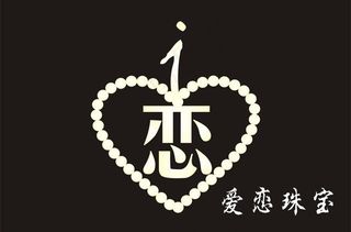 爱恋标志logo图片