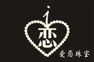 爱恋标志logo图片