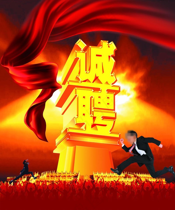 招聘海报psd模版下载