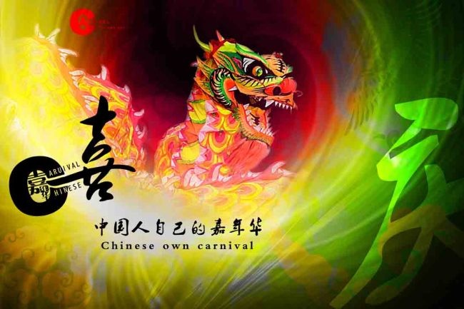 喜 中国人自己的嘉年华psd模版下载