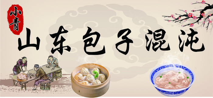 山东包子铺