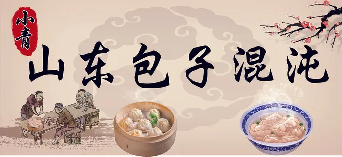 山东包子铺psd模版下载