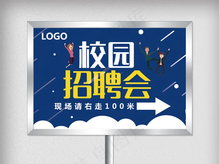 蓝色创意校园招聘会指示牌psd模版下载