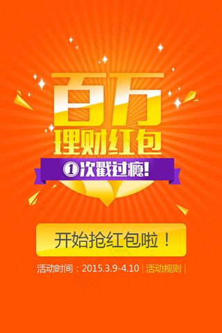 金融百万理财红包一次拽过瘾