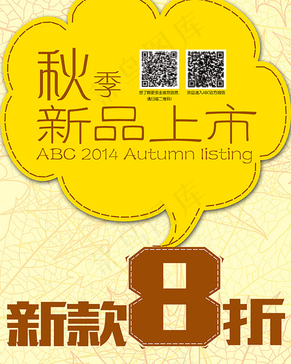 秋季新品上市手绘海报(4724X5906(DPI:300))psd模版下载