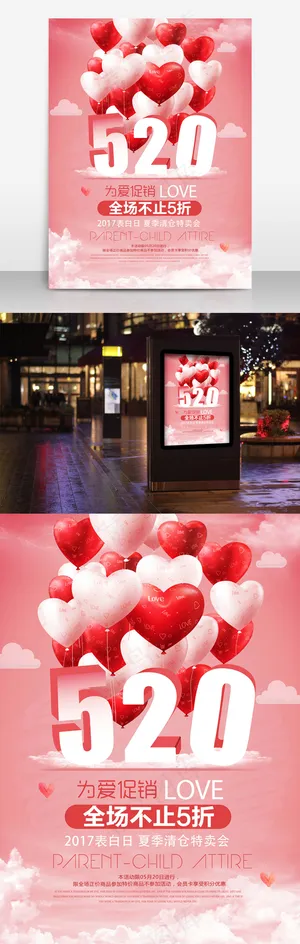 520表白日浪漫气球促销海报