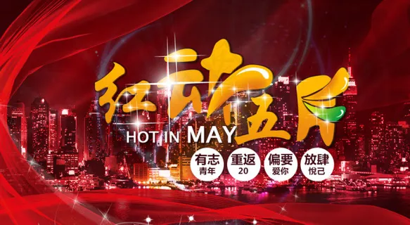 红动五月psd源文件设计下载