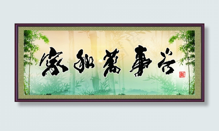 家和万事兴图片素材下载(3402X1417(DPI:72))psd模版下载