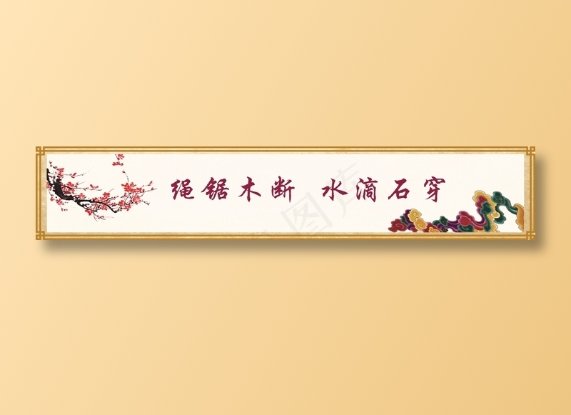 绳锯木断  水滴石穿cdr矢量模版下载
