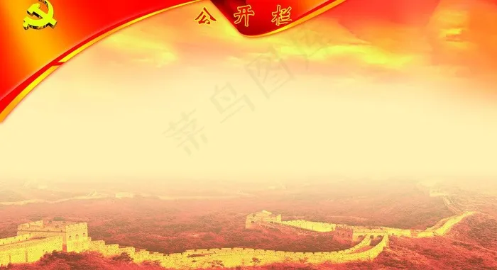 党建宣传栏图片(5669X3402(DPI:72))psd模版下载