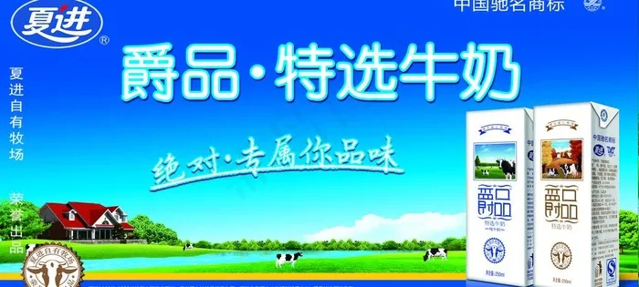 夏进爵品牛奶图片(4892X2480(DPI:35))psd模版下载