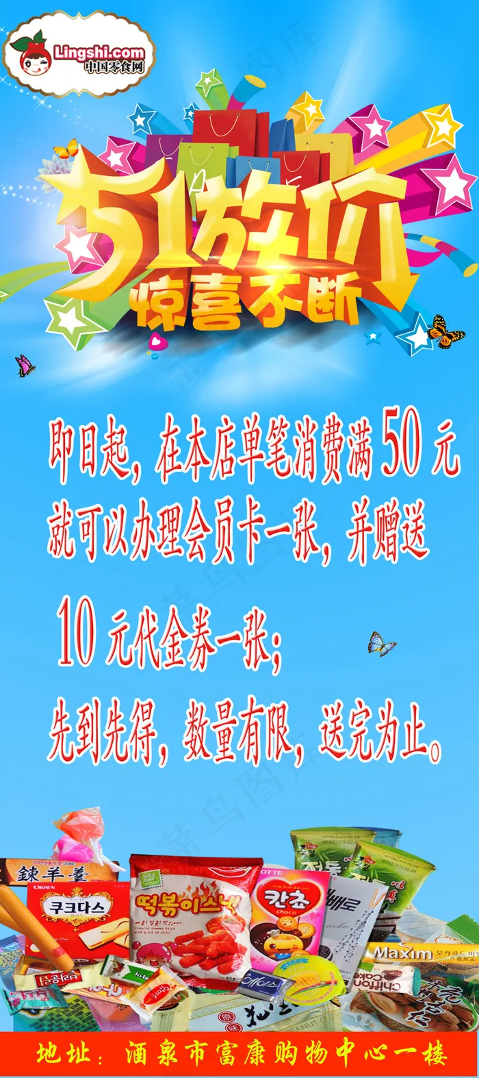 中国零食网 五一展架(2268X5102(DPI:72))psd模版下载
